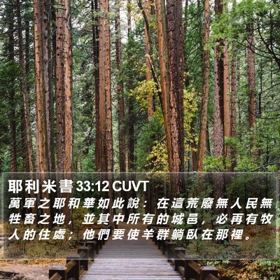 耶 利 米 書 33:12 CUVT Bible Verse Image