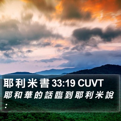 耶 利 米 書 33:19 CUVT Bible Verse Image