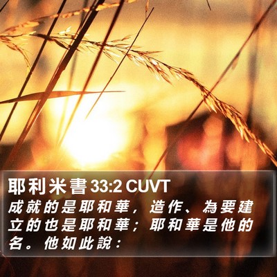 耶 利 米 書 33:2 CUVT Bible Verse Image