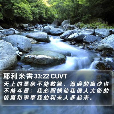 耶 利 米 書 33:22 CUVT Bible Verse Image