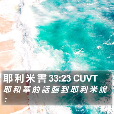 耶 利 米 書 33:23 CUVT Bible Verse Image