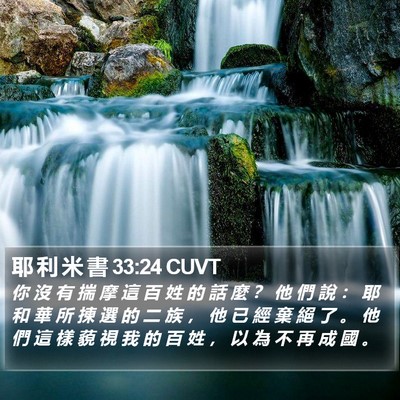 耶 利 米 書 33:24 CUVT Bible Verse Image