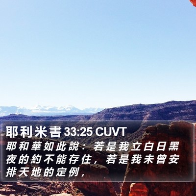 耶 利 米 書 33:25 CUVT Bible Verse Image