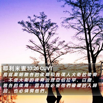 耶 利 米 書 33:26 CUVT Bible Verse Image