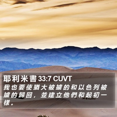 耶 利 米 書 33:7 CUVT Bible Verse Image