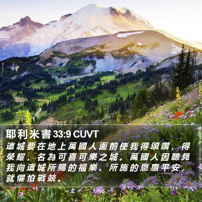耶 利 米 書 33:9 CUVT Bible Verse Image