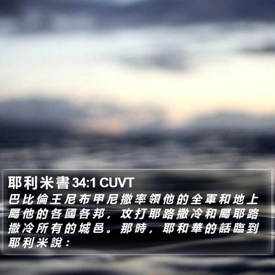 耶 利 米 書 34:1 CUVT Bible Verse Image