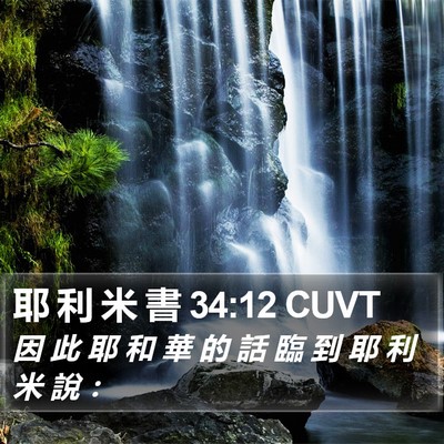 耶 利 米 書 34:12 CUVT Bible Verse Image