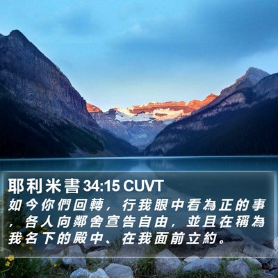 耶 利 米 書 34:15 CUVT Bible Verse Image