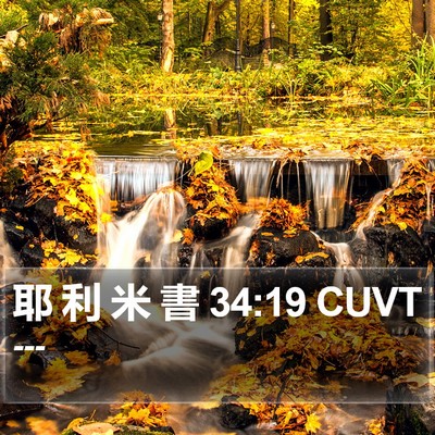 耶 利 米 書 34:19 CUVT Bible Verse Image