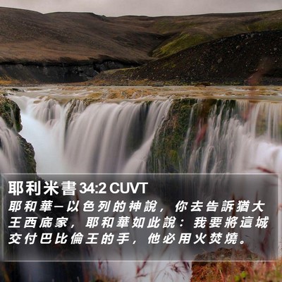 耶 利 米 書 34:2 CUVT Bible Verse Image