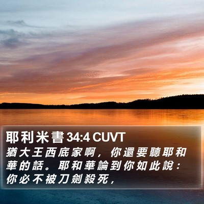 耶 利 米 書 34:4 CUVT Bible Verse Image