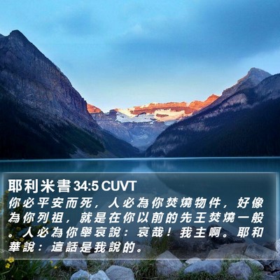 耶 利 米 書 34:5 CUVT Bible Verse Image