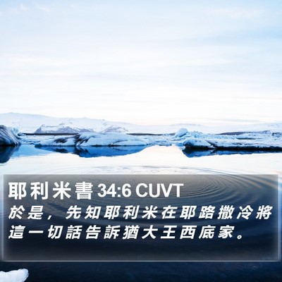 耶 利 米 書 34:6 CUVT Bible Verse Image