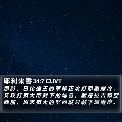 耶 利 米 書 34:7 CUVT Bible Verse Image