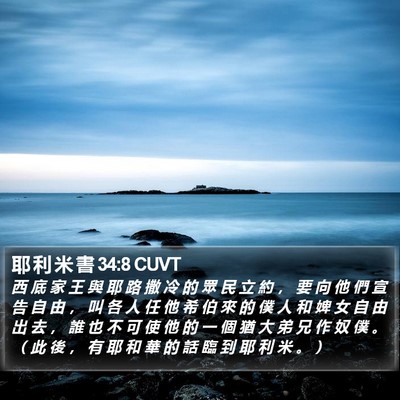 耶 利 米 書 34:8 CUVT Bible Verse Image