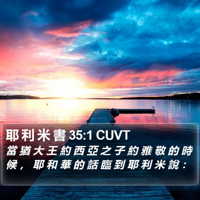 耶 利 米 書 35:1 CUVT Bible Verse Image