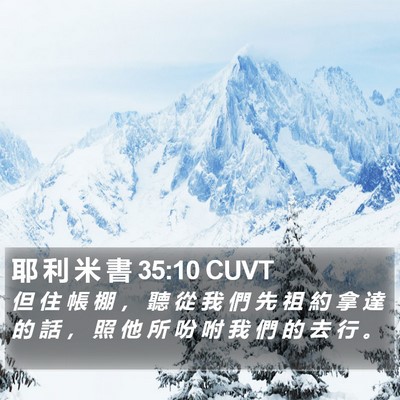 耶 利 米 書 35:10 CUVT Bible Verse Image