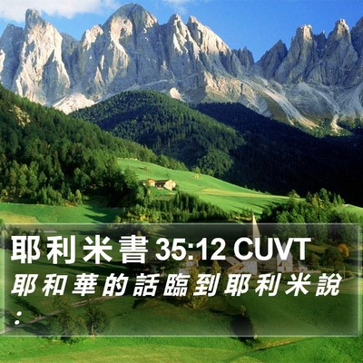 耶 利 米 書 35:12 CUVT Bible Verse Image
