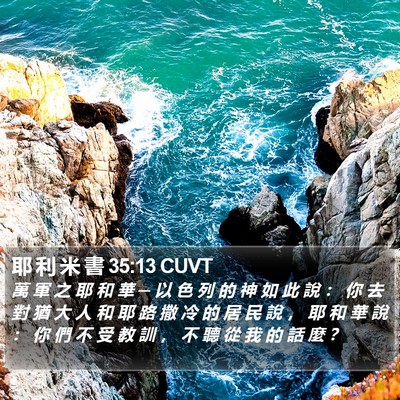 耶 利 米 書 35:13 CUVT Bible Verse Image