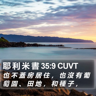 耶 利 米 書 35:9 CUVT Bible Verse Image