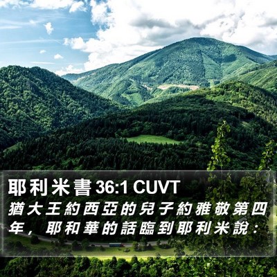 耶 利 米 書 36:1 CUVT Bible Verse Image
