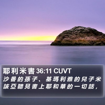 耶 利 米 書 36:11 CUVT Bible Verse Image