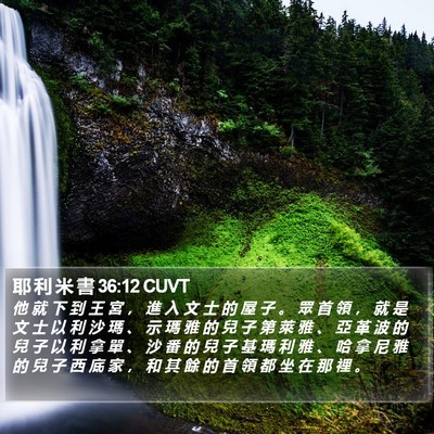 耶 利 米 書 36:12 CUVT Bible Verse Image