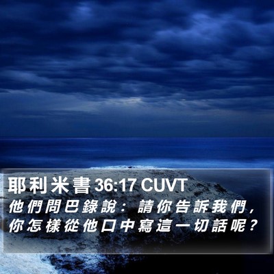 耶 利 米 書 36:17 CUVT Bible Verse Image