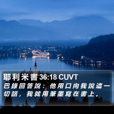 耶 利 米 書 36:18 CUVT Bible Verse Image