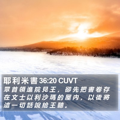 耶 利 米 書 36:20 CUVT Bible Verse Image