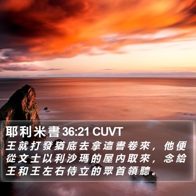 耶 利 米 書 36:21 CUVT Bible Verse Image