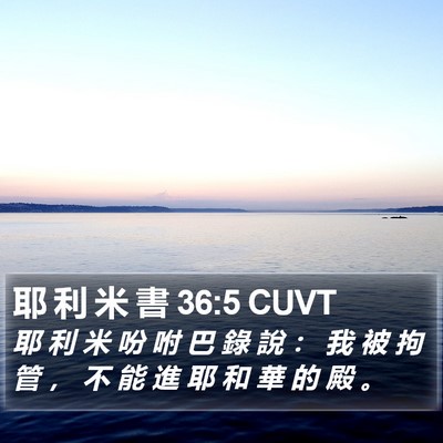 耶 利 米 書 36:5 CUVT Bible Verse Image