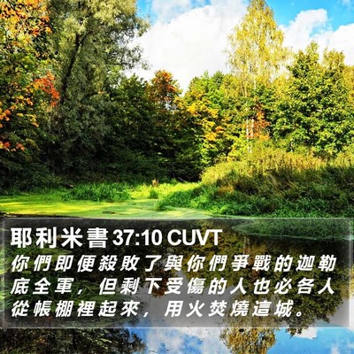 耶 利 米 書 37:10 CUVT Bible Verse Image