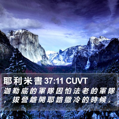 耶 利 米 書 37:11 CUVT Bible Verse Image