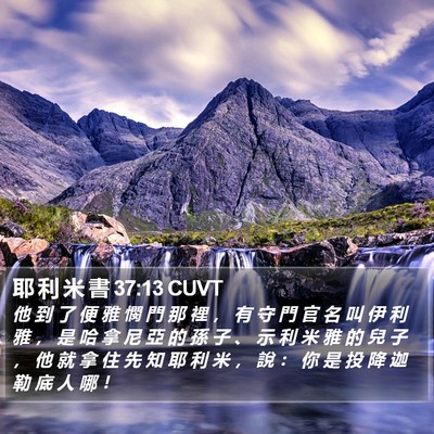 耶 利 米 書 37:13 CUVT Bible Verse Image