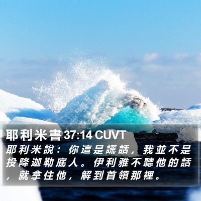 耶 利 米 書 37:14 CUVT Bible Verse Image