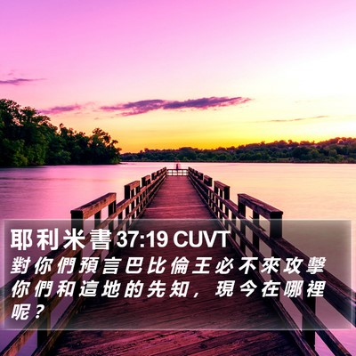 耶 利 米 書 37:19 CUVT Bible Verse Image