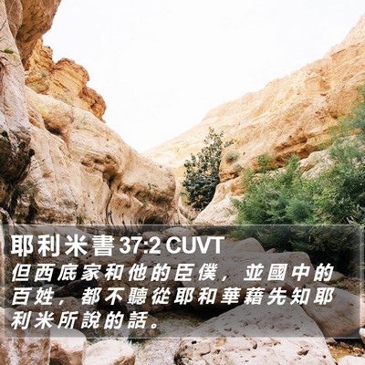 耶 利 米 書 37:2 CUVT Bible Verse Image
