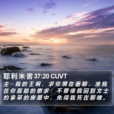 耶 利 米 書 37:20 CUVT Bible Verse Image