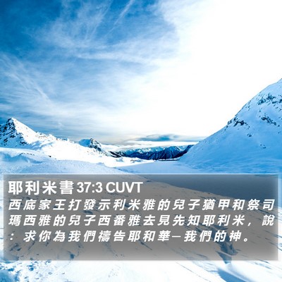 耶 利 米 書 37:3 CUVT Bible Verse Image