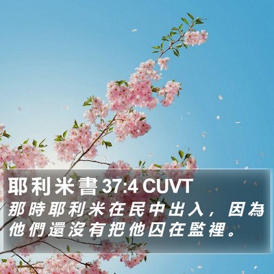 耶 利 米 書 37:4 CUVT Bible Verse Image