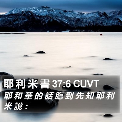 耶 利 米 書 37:6 CUVT Bible Verse Image