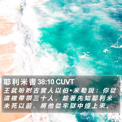 耶 利 米 書 38:10 CUVT Bible Verse Image