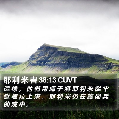 耶 利 米 書 38:13 CUVT Bible Verse Image