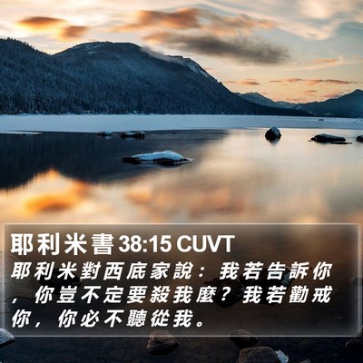 耶 利 米 書 38:15 CUVT Bible Verse Image