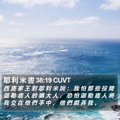 耶 利 米 書 38:19 CUVT Bible Verse Image