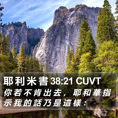 耶 利 米 書 38:21 CUVT Bible Verse Image