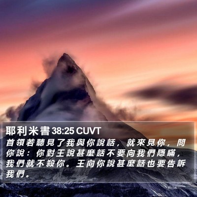 耶 利 米 書 38:25 CUVT Bible Verse Image