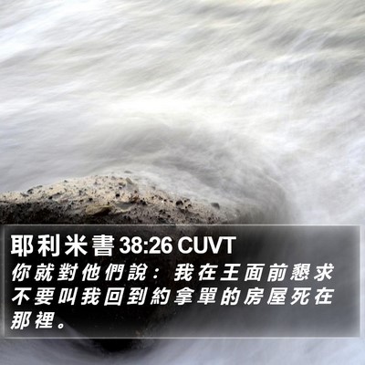 耶 利 米 書 38:26 CUVT Bible Verse Image